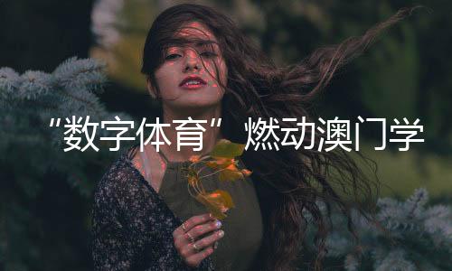 珠海和澳门有很多大学生