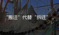 “搬迁”代替“拆迁”�，北京发布重磅消息