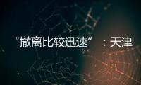 “撤离比较迅速”
：天津一高楼外墙着火，暂无伤亡