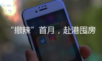“撤辣”首月，赴港囤房的内地人