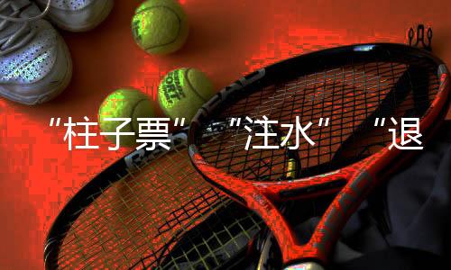 为避免“黄牛”倒票等问题