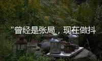 “曾经是张局，现在做抖音”，河北一落马副局长用“原公务员”身份发视频被指博眼球，涉事单位回应