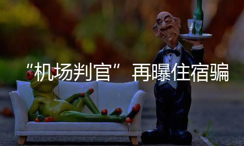 刘懿为避免泄露行程