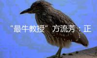“最牛教授”方流芳：正当性比成败更重要