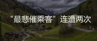 “最悲催乘客”连遭两次备降:飞重庆因暴雨备降贵阳，贵阳起飞再因暴雨备降成都