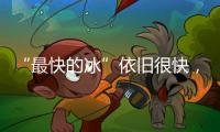 “最快的冰”依旧很快，“冰丝带”多项场地纪录被打破