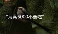 “月薪5000不要吃”的火锅，要上市了