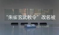 “朱雀玄武敕令”改名被拒
，警方：属扰乱公共秩序