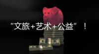 “文旅+艺术+公益”
！首届“微芒音乐会”在珠海东澳岛唱响
