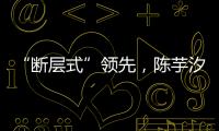 “断层式”领先，陈芋汐	
、全红婵包揽跳水世界杯女子10米台冠亚军