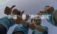 “新疆”是“新的疆域”吗
	？