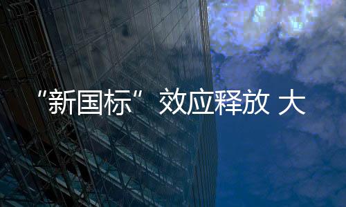 新国标品牌和产品进一步丰富
