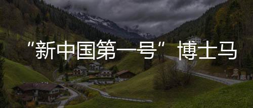 中骐做冲砖到拿到博士学位