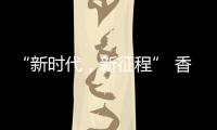 “新时代，新征程” 香港品尖国际第六厂区正式投产!