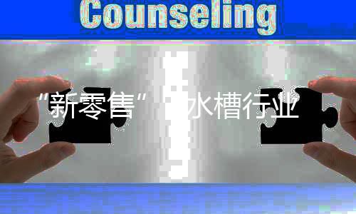 水槽重量等都面临考验