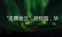 “无畏金兰”进校园	，华附学子近距离感受中国女篮拼搏精神