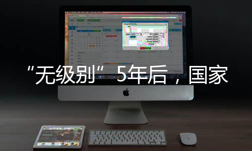 无级别磨合期满之后