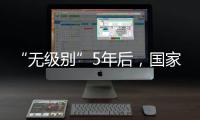 “无级别”5年后，国家消防救援指挥机构明确为副部级丨时政周报