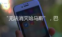 “无法消灭哈马斯”�，巴以冲突的停火困局