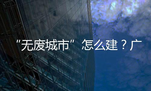惠城区部分街道作为试点街道