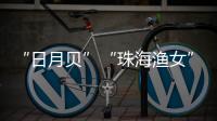 “日月贝”“珠海渔女”……这些城市礼物亮相文博会
，珠海陶瓷艺术获赞