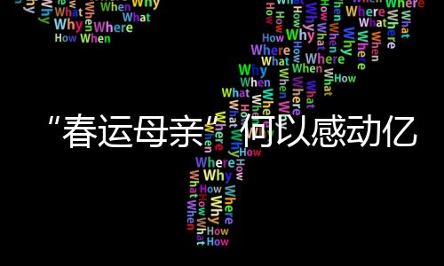 何感11个贫困县全部摘帽