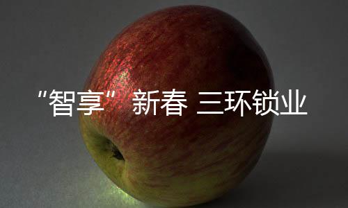 智享技术改变生活就在此刻