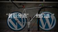 “普职分流”，他们选“C”
：有本科学历加持，中职可以接受吗？