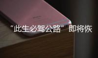 “此生必驾公路”即将恢复通车�！