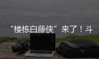 “楼栋白藤侠”来了！斗门白藤街道将基层治理末梢延伸至楼栋