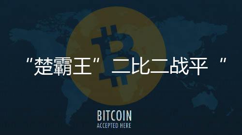 楚霸王一脚劲射破门