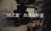 “样式雷”故里展新姿：畲族古村底蕴引八方客