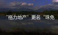 “格力地产”更名“珠免集团”，聚焦大消费主业