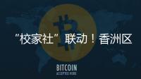 “校家社”联动
！香洲区第十二小学举办心育健体节