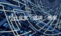 “校长食堂”揭牌！唐家古镇甄选12道唐肴邀你品鉴“状元菜单”