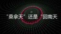 “桑拿天”还是“回南天”
？北京等地为何出现如南方般湿热？