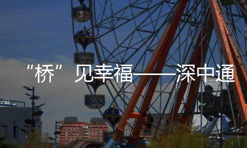 也让孩子们能更亲近家人