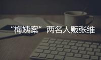 “梅姨案”两名人贩张维平
、周容平被执行死刑