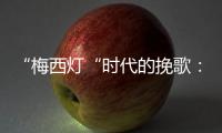“梅西灯“时代的挽歌：温网一日陨落的三颗流星