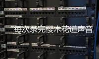 “每次录完樱木花道声音都会哑掉！"专访配音演员于正昇