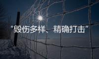 “毁伤多样
、精确打击”
，珠海航展火炮大赏丨2022航展