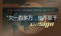 “欠一百多万
，也不至于杀一家人”：长沙一家五口的最后痕迹