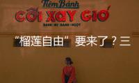 “榴莲自由”要来了
？三亚“树上熟”榴莲批量上市