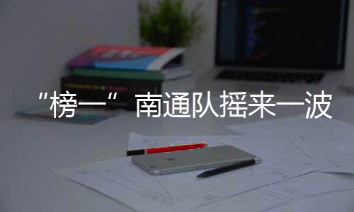 榜一苏超第六轮比赛结束后