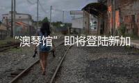 “澳琴馆”即将登陆新加坡	！邀全球客商前来洽谈