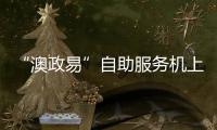 “澳政易”自助服务机上线 七大类35项服务可跨境办理 珠海市民服务中心就有！