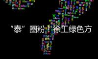 “泰”圈粉！徐工绿色方案深受东南亚客户青睐