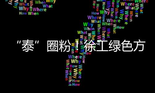 徐工将继续以客户需求为核心