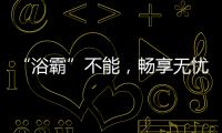 “浴霸”不能	，畅享无忧浴室生活