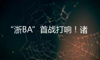 “浙BA”首战打响！诸暨取得开门红	，浙江广厦主教练点赞：比CBA会玩